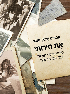 cover image of את חירותי (Born to Be Free)